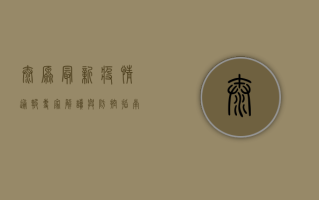 太原最新疫情通报，专家解读与防控指南