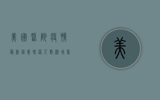 美国医院疫情最新信息，感染人数激增，医疗系统面临巨大压力