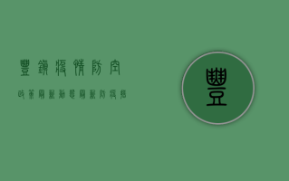 丰镇疫情防空政策最新动态，最新防疫措施与应对指南