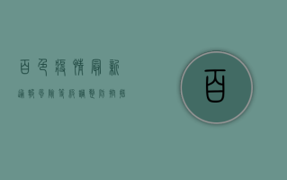 百色疫情最新通报！风险等级调整，防控措施升级，专家解读来了！