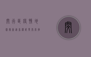 闵行区疫情地图最新！速看权威发布，掌握防疫关键信息！