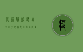 疫情最新消息，全国多地调整防控措施，专家呼吁全民共筑防线
