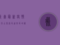 永康最新疫情场所公布，涉及这些区域！请立即自查！