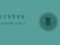 北京疫情婚宴政策最新调整，喜结连枝，也要安全第一！