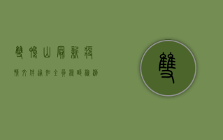 双鸭山最新疫情文件通知，全员核酸检测、公共场所临时关闭，这些事项请注意！