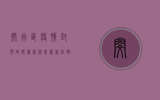闵行区疫情封闭时间最新消息，最新防控政策与生活指南