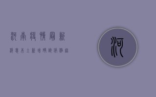 河南疫情最新消息，本土新增确诊病例破百，防控形势严峻！