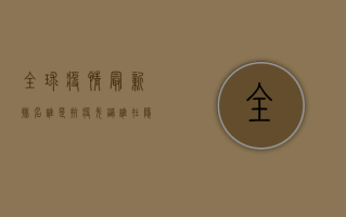 全球疫情最新排名，谁是抗疫先锋？谁在隐忧中前行？