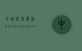 中国疫情最新动态，防控形势依然严峻，多地区出现散发病例
