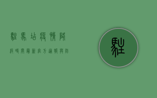 驻马店疫情降级时间最新，官方通报与防控措施详解