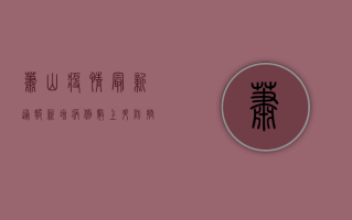 萧山疫情最新通报，新增病例数上升，防控措施全面升级！