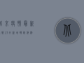 北京疫情最新通报，13日新增确诊病例12例，风险区域公布！