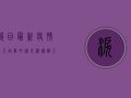 泪目！最新疫情感人故事，中国式温暖让人瞬间破防！