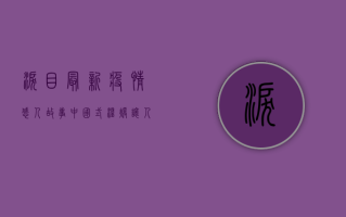 泪目！最新疫情感人故事，中国式温暖让人瞬间破防！