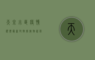 天泉小区疫情视频最新，封控措施、物资保障、居民互助全解析