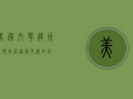 美国内华达州疫情，暗流涌动，危机四伏！