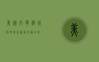 美国内华达州疫情，暗流涌动，危机四伏！