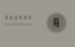 最新通报！枞阳浮山镇疫情动态全解析，官方回应与防控措施公布