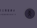 天水最新进出通知，疫情常态化防控下的出行指南