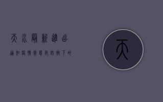 天水最新进出通知，疫情常态化防控下的出行指南