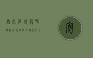 安徽北城疫情最新动态，防控措施升级，居民积极响应