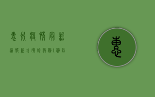 惠州疫情最新通报，新增确诊病例1例，防控措施全面升级