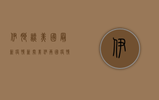 伊朗谈美国最新疫情新闻，美伊两国疫情对比与分析