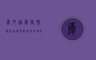 厦门福厦疫情最新通报，扩散速度加快，防控形势严峻！