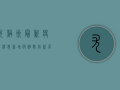 尤溪洲最新疫情消息，新增病例数创新高，防控措施全面升级