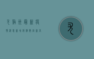 尤溪洲最新疫情消息，新增病例数创新高，防控措施全面升级