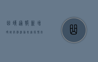 曲靖通报新增确诊病例活动轨迹，疫情防控形势依然严峻