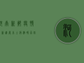 河南新郑疫情最新进展，本土病例破百，防控措施全面升级