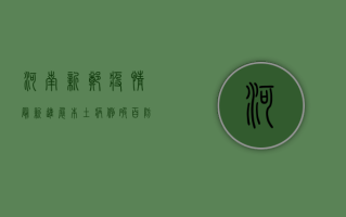 河南新郑疫情最新进展，本土病例破百，防控措施全面升级