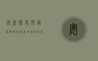 安新县疫情最新数据消息，新增病例数创新低，防控形势持续向好