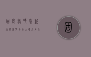 固安疫情最新通报！扩散风险大吗？官方防控措施全解析