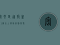 密云区通报新增1例本土确诊病例，疫情防控形势如何？