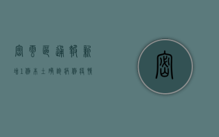 密云区通报新增1例本土确诊病例，疫情防控形势如何？