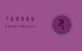 巴西疫情最新消息，奥密克戎变异株仍在肆虐，医疗系统面临严峻挑战