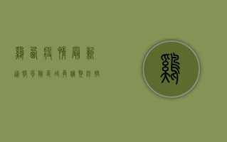 鸡西疫情最新通报，风险区域再调整，防控措施再升级！