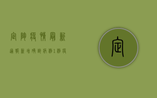 定陶疫情最新通报，新增确诊病例1例，疫情防控措施升级