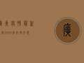 广东疫情最新通报，2024年防控形势与科学应对指南