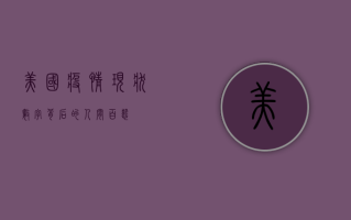 美国疫情现状，数字背后的人间百态
