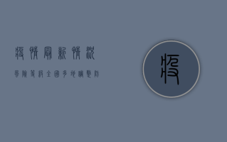 疫情最新情况风险等级，全国多地调整，防控形势依然严峻！