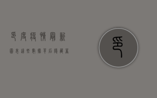 印度疫情最新图表，这些数据背后隐藏着什么？