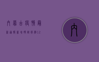 内蒙古疫情最新通报，新增确诊病例12例，防控形势依然严峻