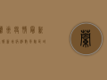 兰州疫情最新通报，新增病例数上升，防控措施升级！