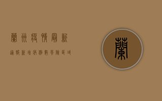 兰州疫情最新通报，新增病例数上升，防控措施升级！