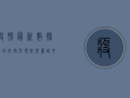 疫情最新数据，全球防控形势依然严峻，中国如何应对？