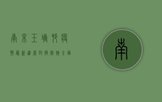 南京玉塘村疫情最新进展，封控措施全面升级，防控形势依然严峻