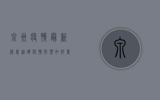泉州疫情最新消息，福建疫情形势如何？专家解读防控措施